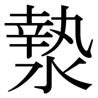 漢字の漐