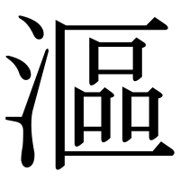 漢字の漚