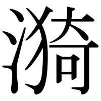 漢字の漪