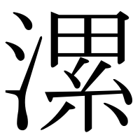 漢字の漯