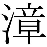 漢字の漳