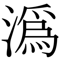 漢字の潙