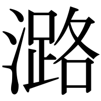 漢字の潞