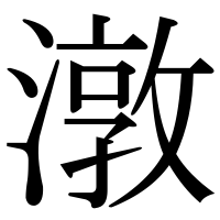 漢字の潡