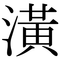 漢字の潢