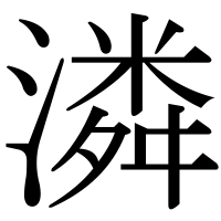 漢字の潾