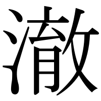 漢字の澈