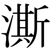 漢字の澌