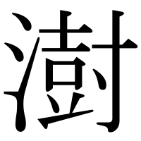 漢字の澍