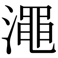 漢字の澠