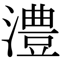漢字の澧