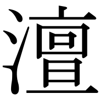 漢字の澶