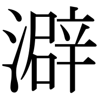漢字の澼