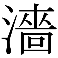 漢字の濇