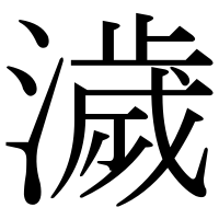 漢字の濊