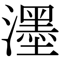 漢字の濹