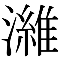 漢字の濰