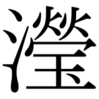 漢字の瀅