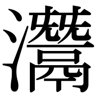 漢字の灊