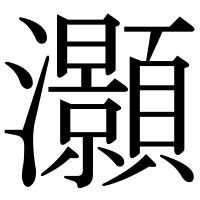 漢字の灝