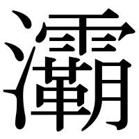 漢字の灞