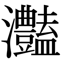 漢字の灎