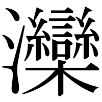漢字の灤