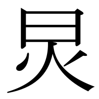 漢字の炅