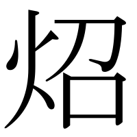 漢字の炤
