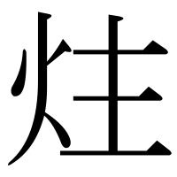 漢字の炷