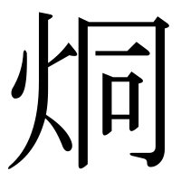 漢字の烔