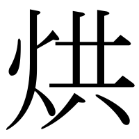 漢字の烘