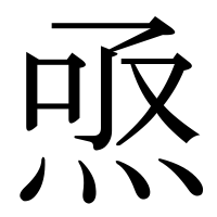漢字の焏