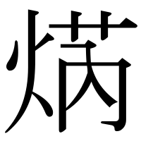 漢字の焫