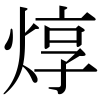 漢字の焞