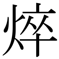 漢字の焠
