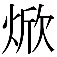 漢字の焮