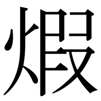 漢字の煆