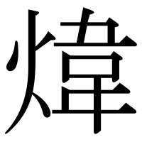 漢字の煒