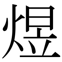 漢字の煜