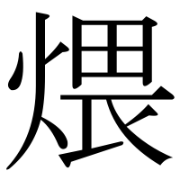 漢字の煨