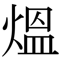 漢字の熅