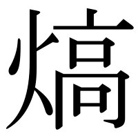 漢字の熇