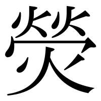 漢字の熒