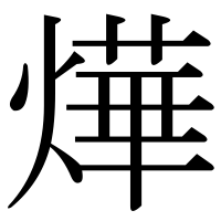 漢字の燁