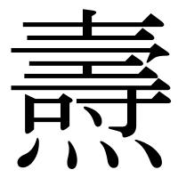 漢字の燾