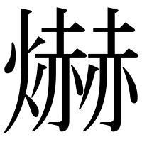 漢字の爀