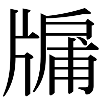 漢字の牖