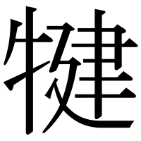 漢字の犍
