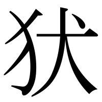 漢字の犾